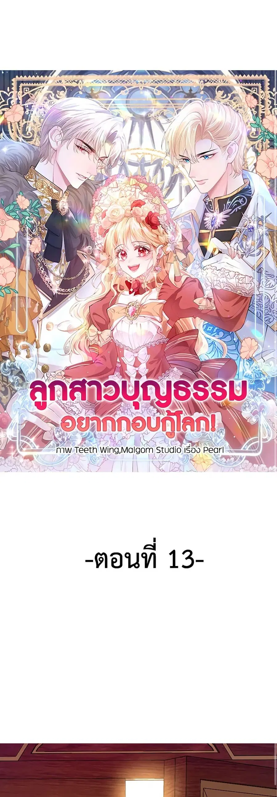 Adopted Daughter Wants to Save the World ตอนที่ 13 หน้า 2