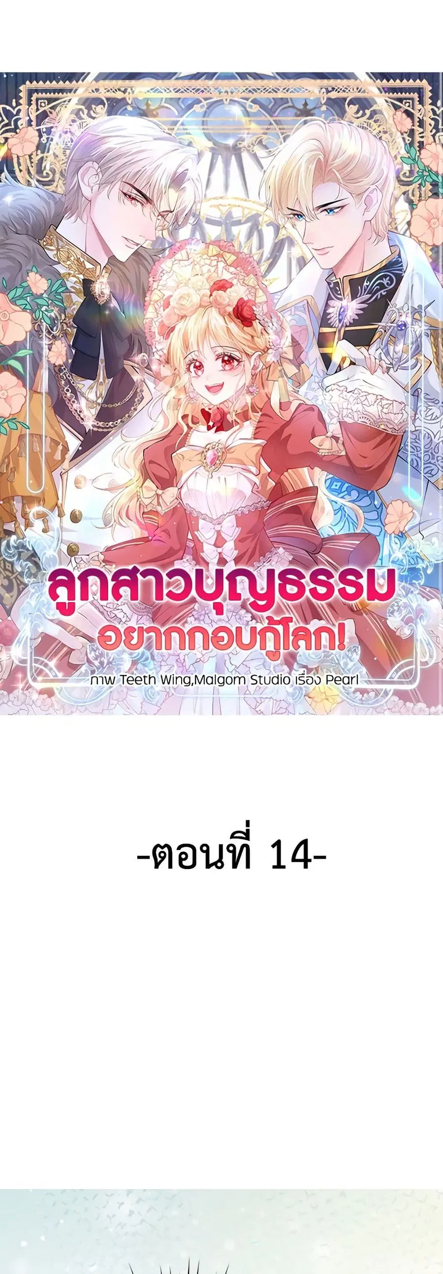 Adopted Daughter Wants to Save the World ตอนที่ 14 หน้า 1