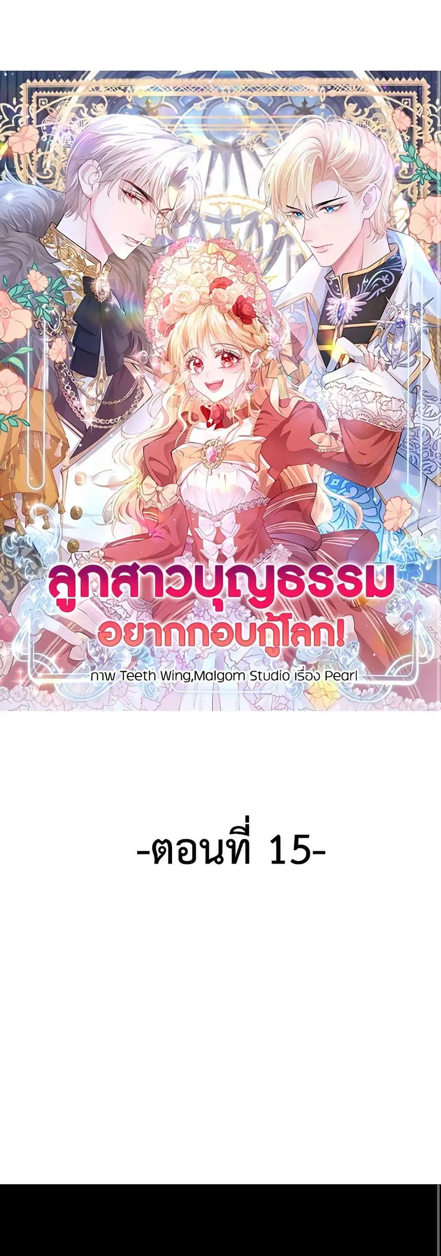 Adopted Daughter Wants to Save the World ตอนที่ 15 หน้า 2