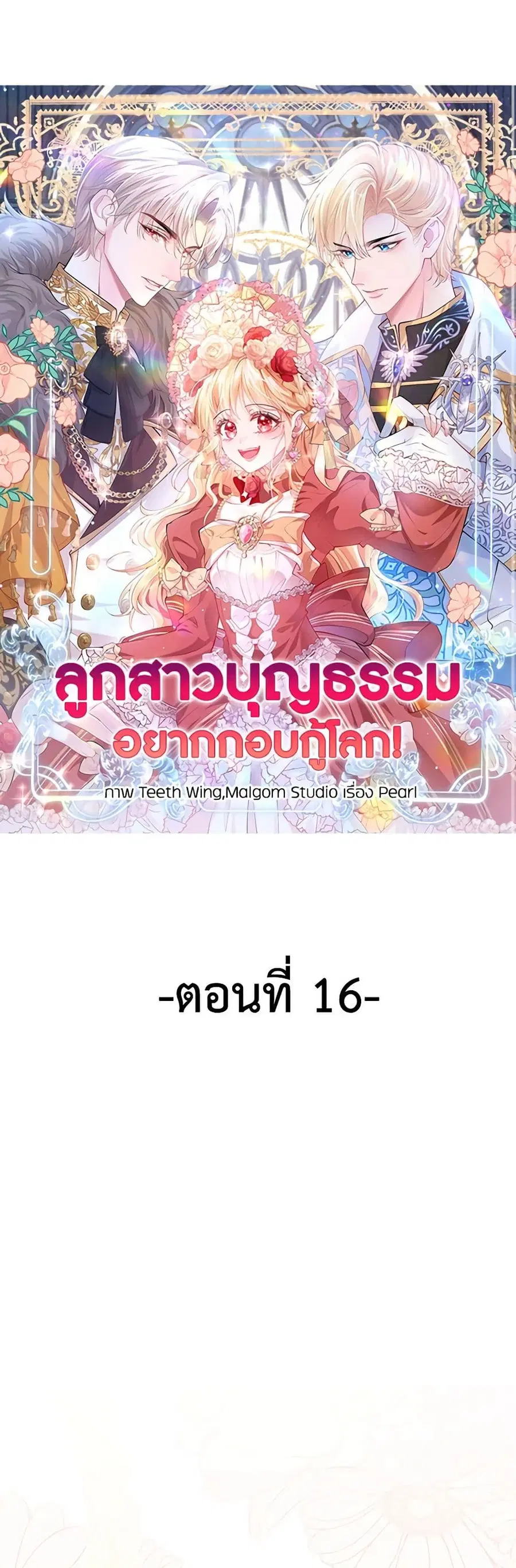 Adopted Daughter Wants to Save the World ตอนที่ 16 หน้า 1