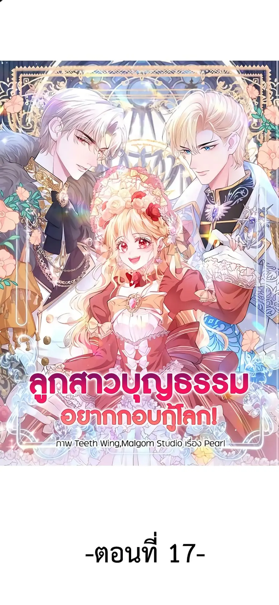 Adopted Daughter Wants to Save the World ตอนที่ 17 หน้า 2