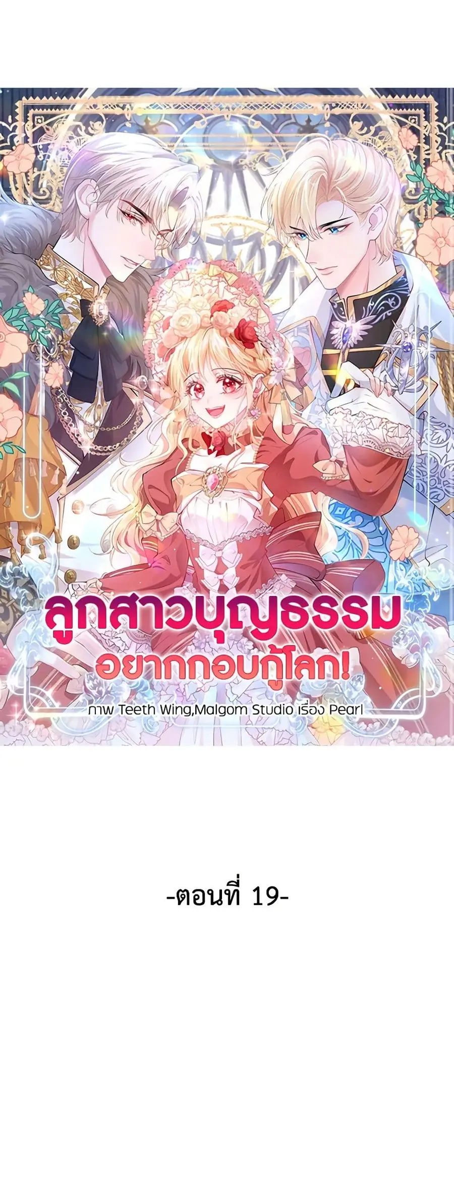 Adopted Daughter Wants to Save the World ตอนที่ 19 หน้า 2