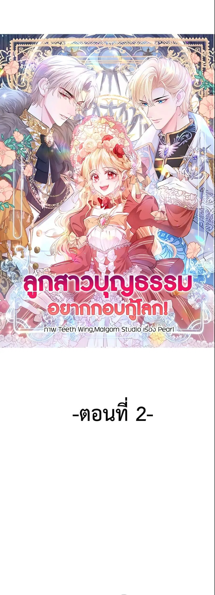 Adopted Daughter Wants to Save the World ตอนที่ 2 หน้า 2
