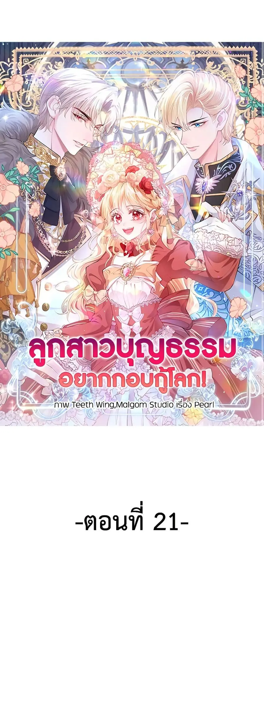 Adopted Daughter Wants to Save the World ตอนที่ 21 หน้า 2