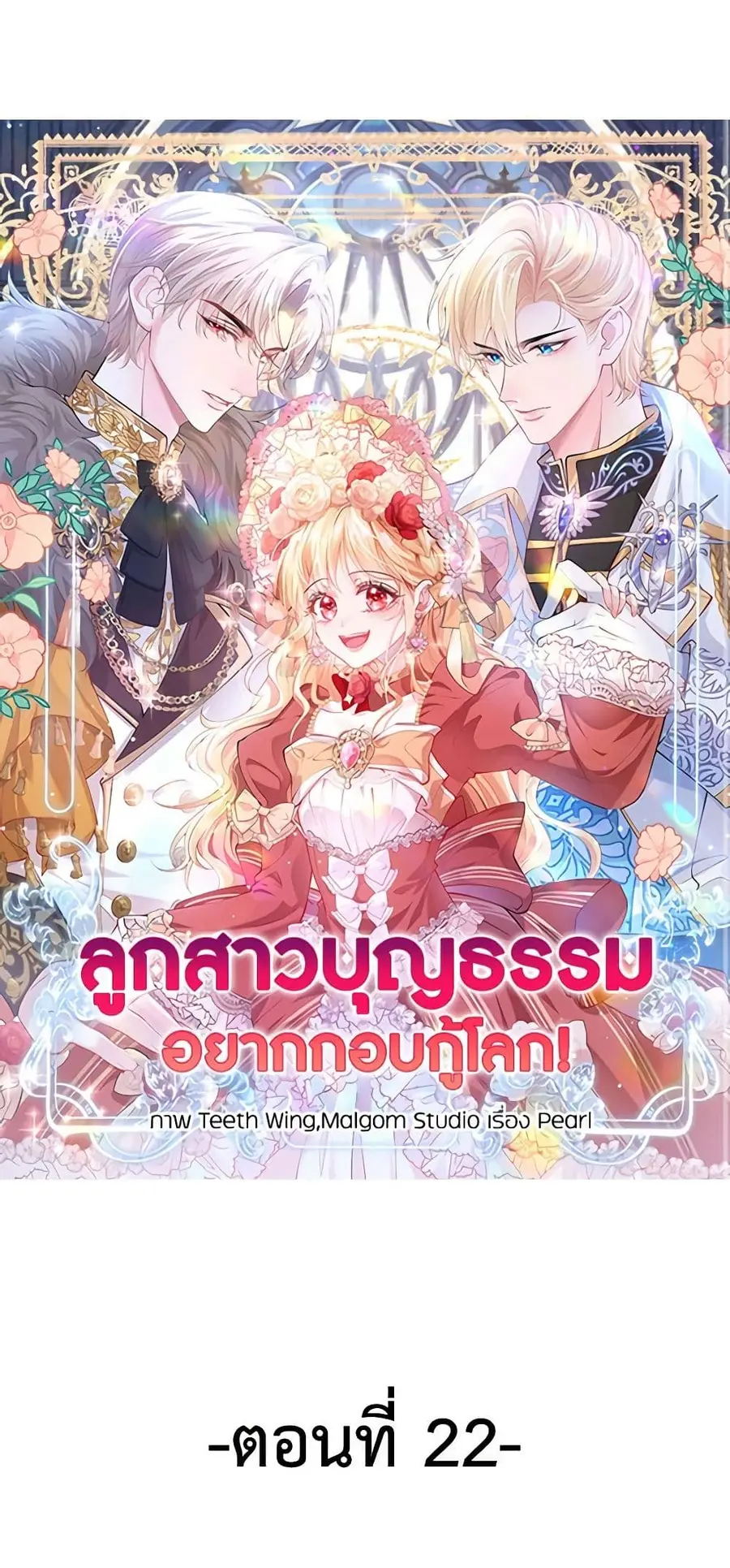 Adopted Daughter Wants to Save the World ตอนที่ 22 หน้า 2