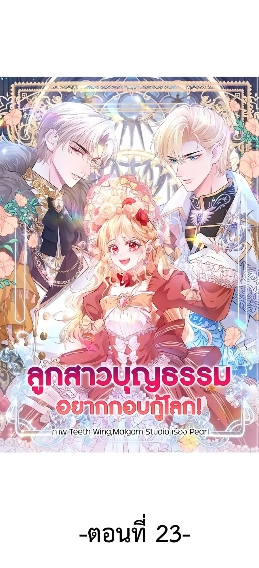 Adopted Daughter Wants to Save the World ตอนที่ 23 หน้า 2