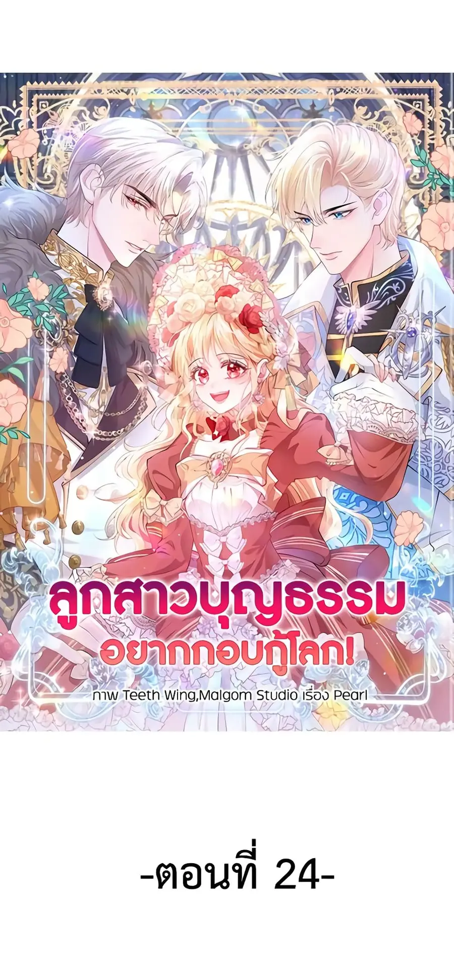 Adopted Daughter Wants to Save the World ตอนที่ 24 หน้า 2
