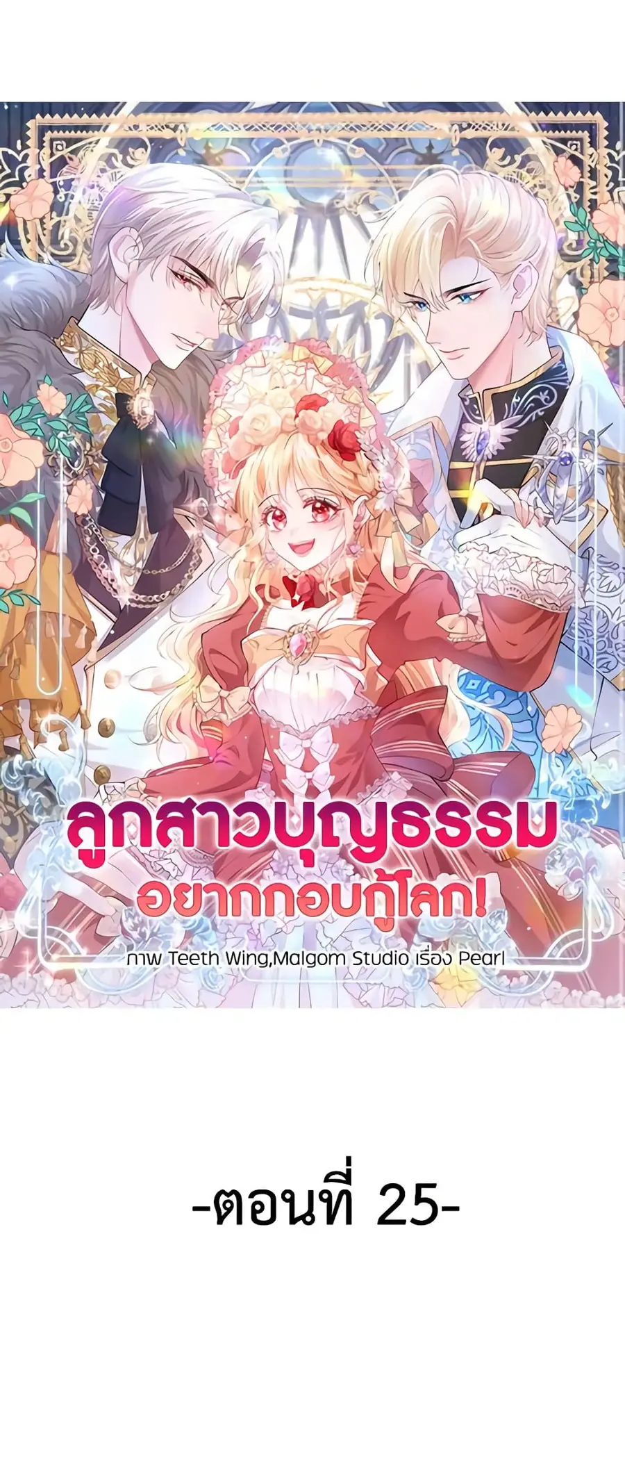 Adopted Daughter Wants to Save the World ตอนที่ 25 หน้า 2