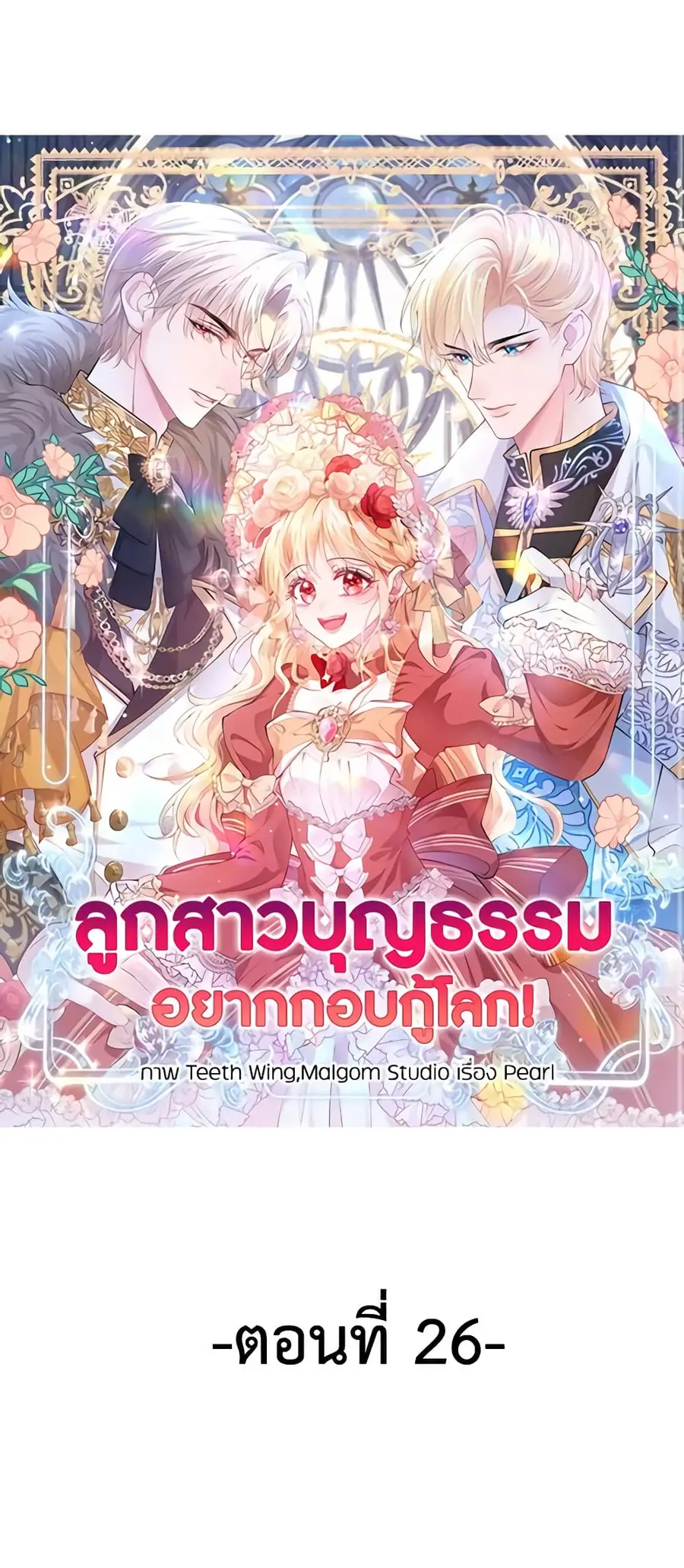 Adopted Daughter Wants to Save the World ตอนที่ 26 หน้า 2