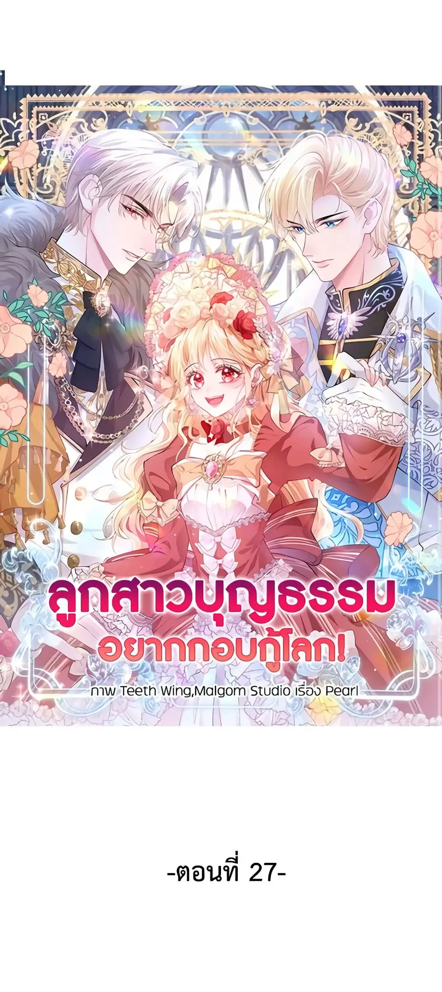 Adopted Daughter Wants to Save the World ตอนที่ 27 หน้า 2