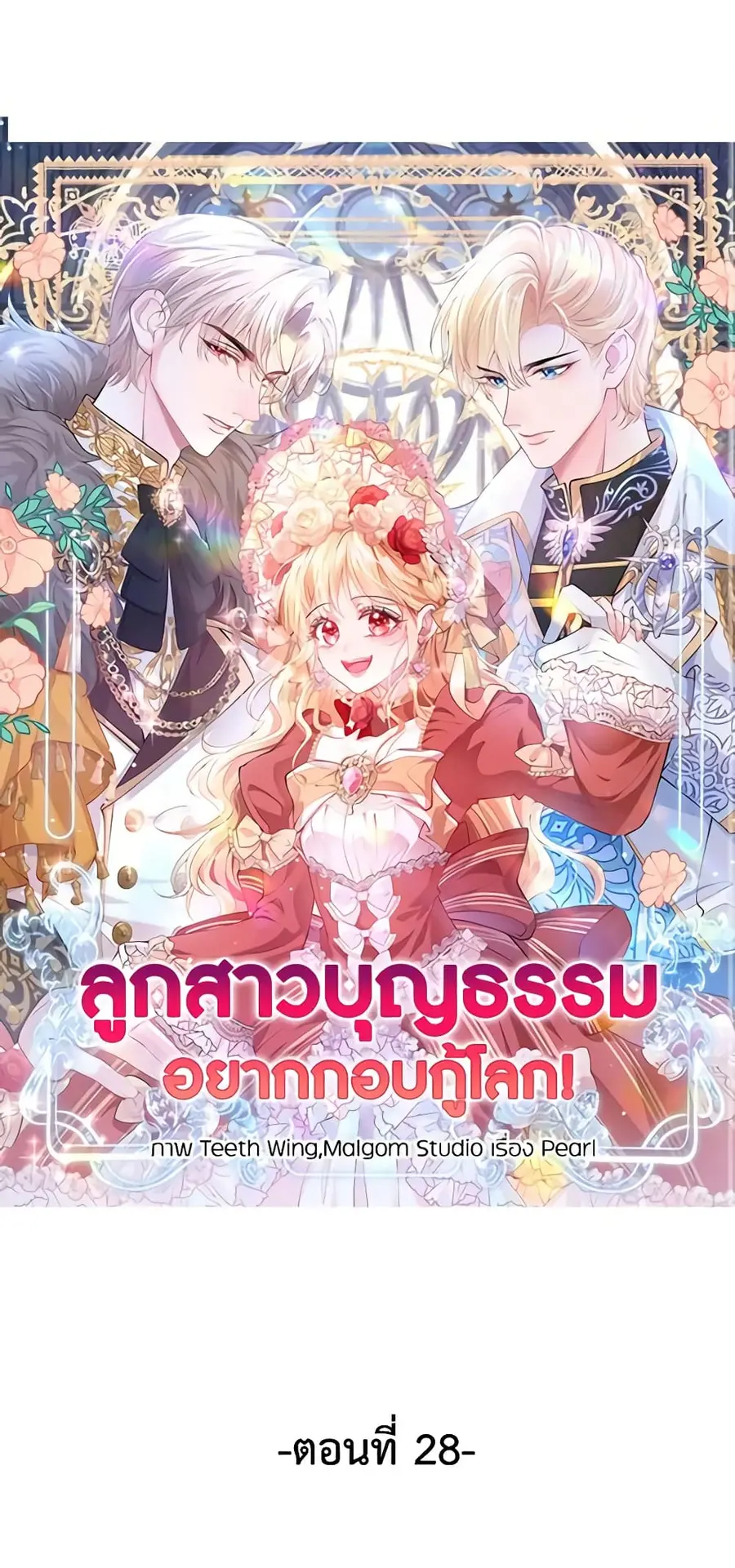 Adopted Daughter Wants to Save the World ตอนที่ 28 หน้า 2