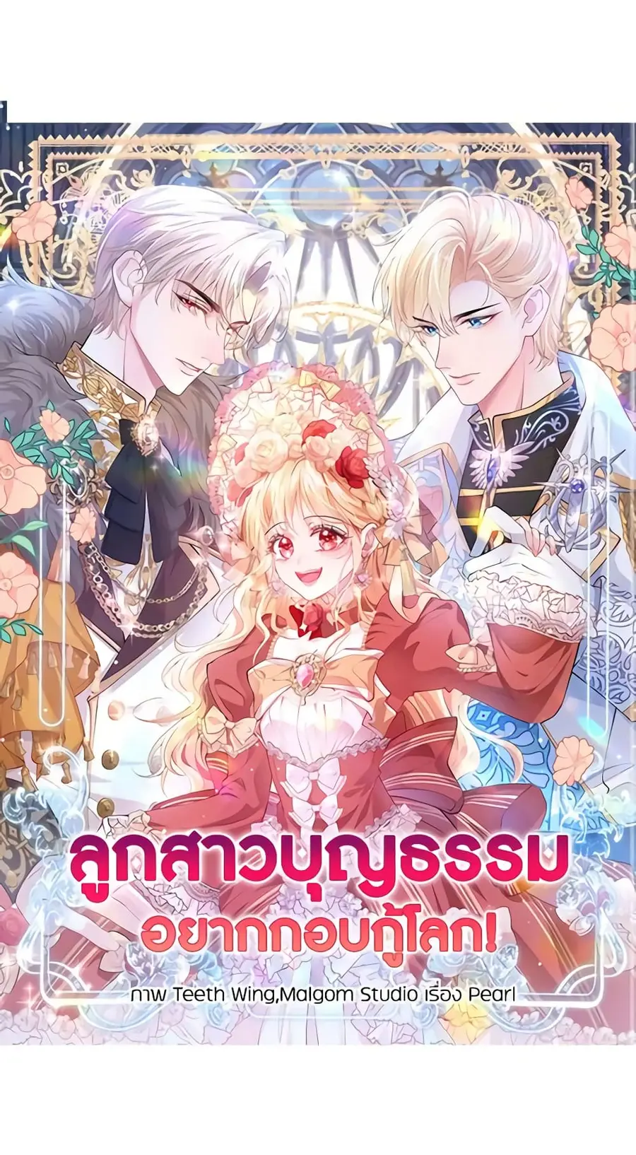 Adopted Daughter Wants to Save the World ตอนที่ 29 หน้า 1
