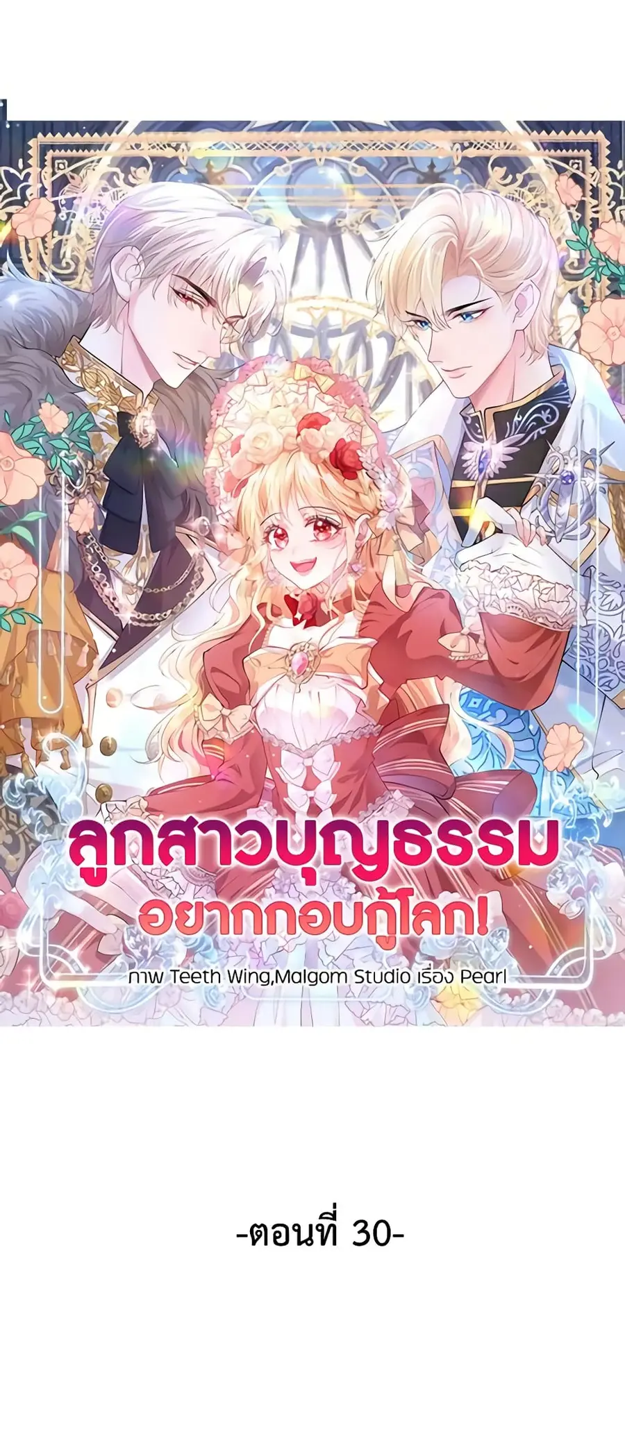 Adopted Daughter Wants to Save the World ตอนที่ 30 หน้า 2