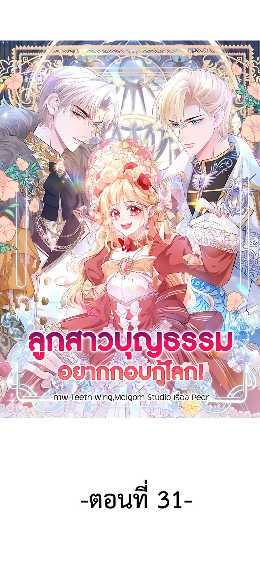 Adopted Daughter Wants to Save the World ตอนที่ 31 หน้า 2
