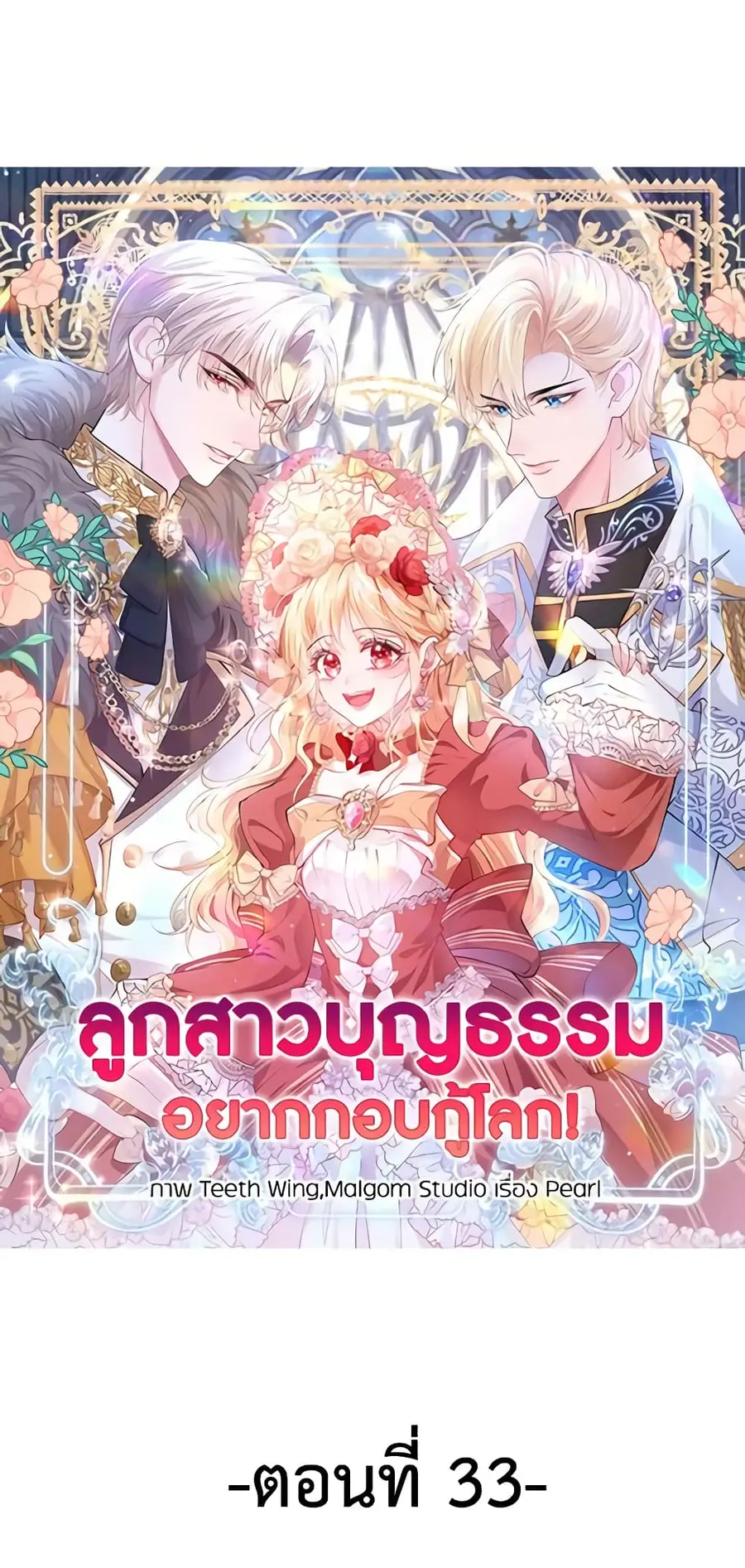 Adopted Daughter Wants to Save the World ตอนที่ 33 หน้า 2