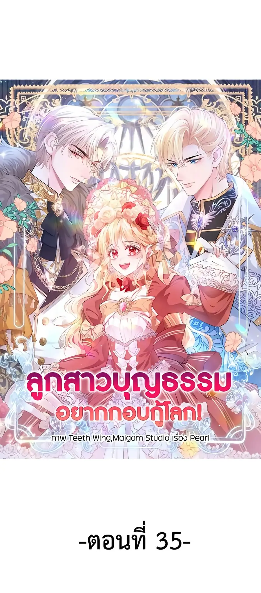 Adopted Daughter Wants to Save the World ตอนที่ 35 หน้า 1