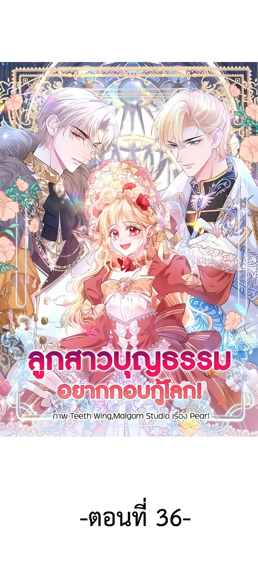 Adopted Daughter Wants to Save the World ตอนที่ 36 หน้า 2