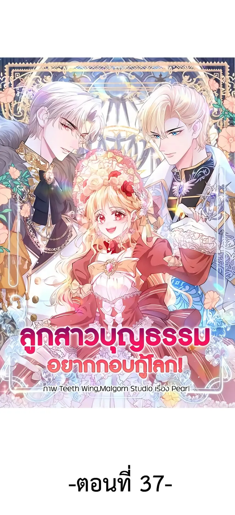 Adopted Daughter Wants to Save the World ตอนที่ 37 หน้า 2