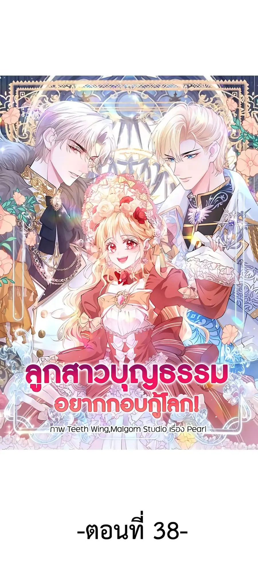 Adopted Daughter Wants to Save the World ตอนที่ 38 หน้า 2