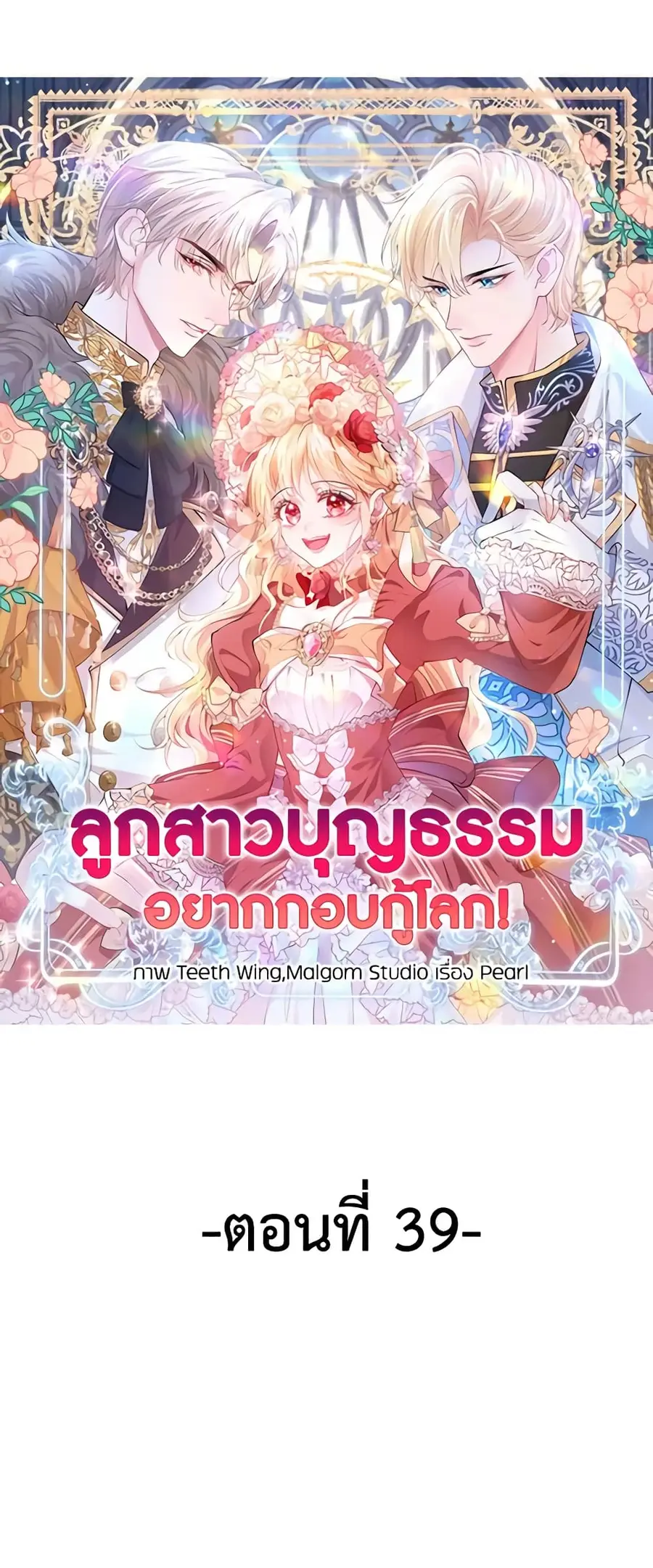 Adopted Daughter Wants to Save the World ตอนที่ 39 หน้า 2