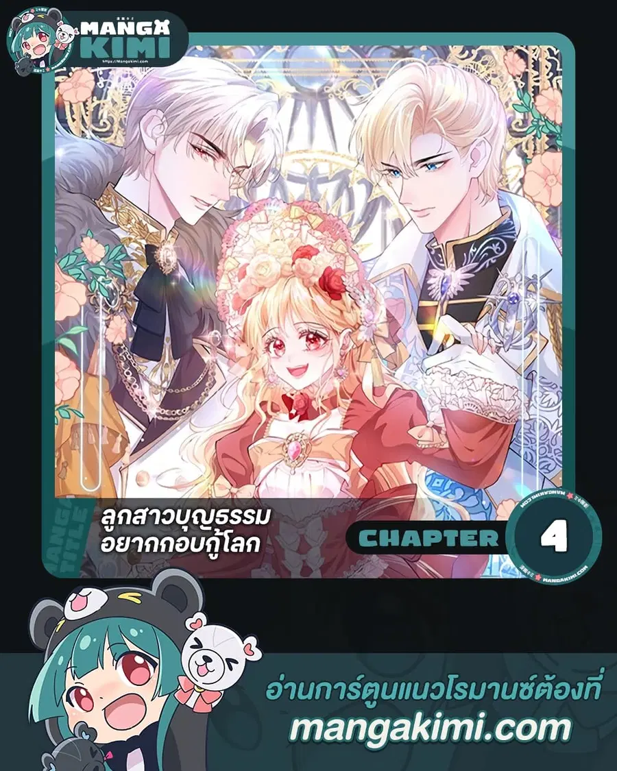 Adopted Daughter Wants to Save the World ตอนที่ 4 หน้า 1
