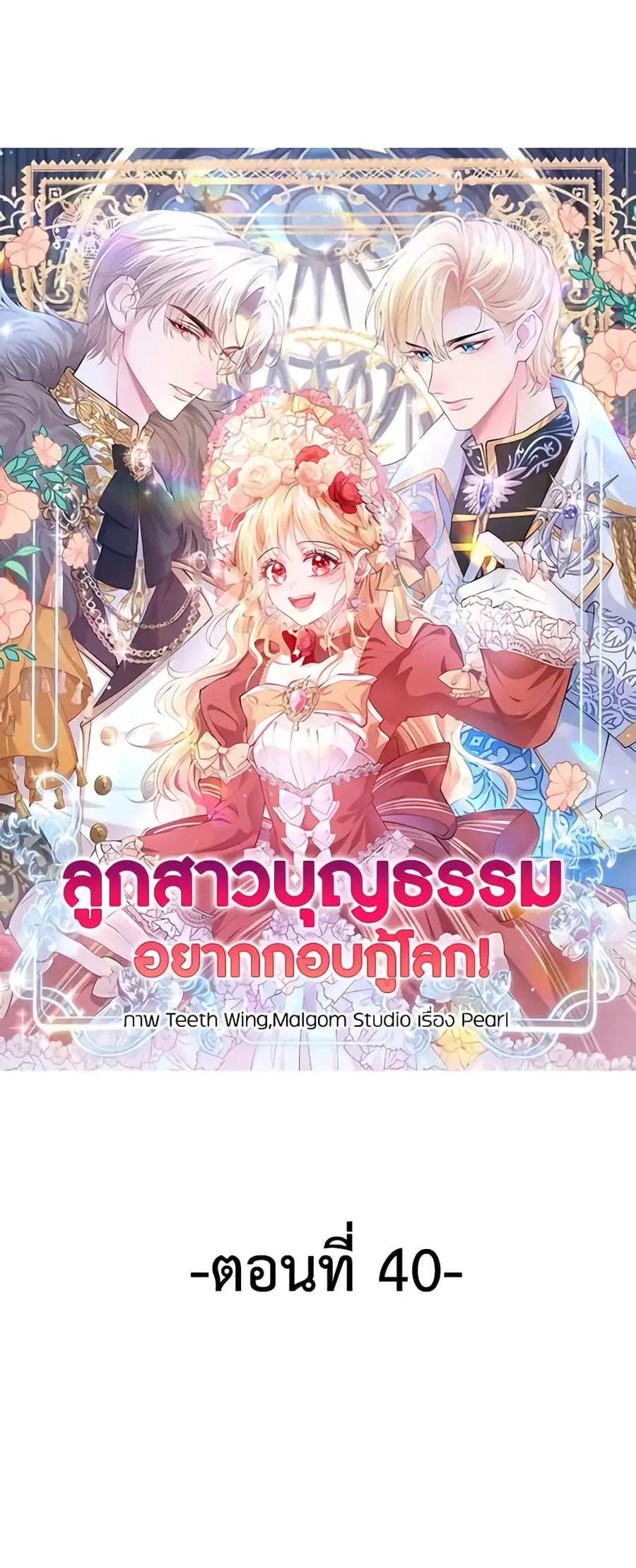 Adopted Daughter Wants to Save the World ตอนที่ 40 หน้า 1