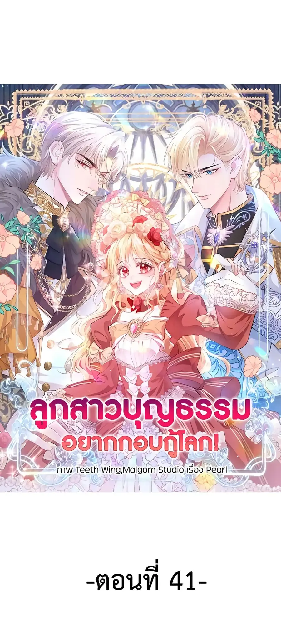 Adopted Daughter Wants to Save the World ตอนที่ 41 หน้า 1