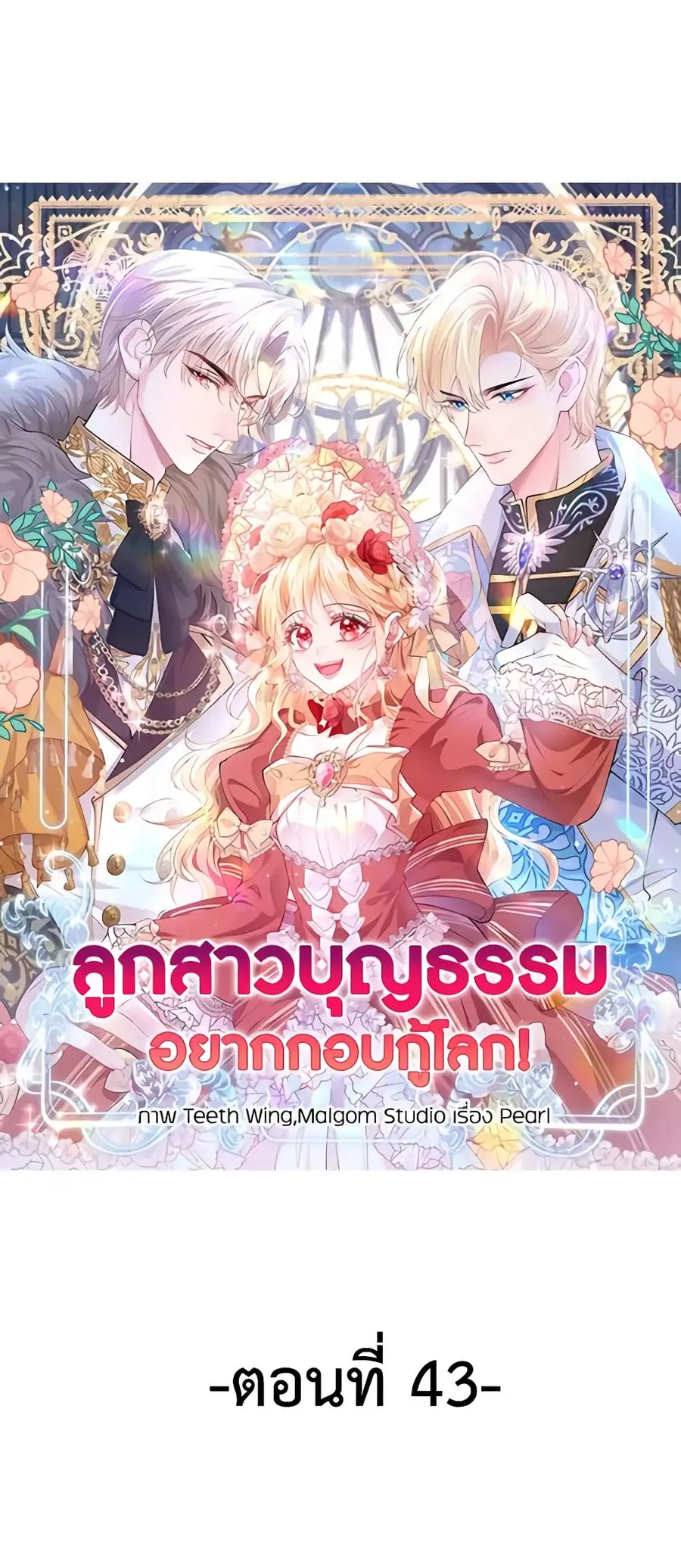 Adopted Daughter Wants to Save the World ตอนที่ 43 หน้า 2