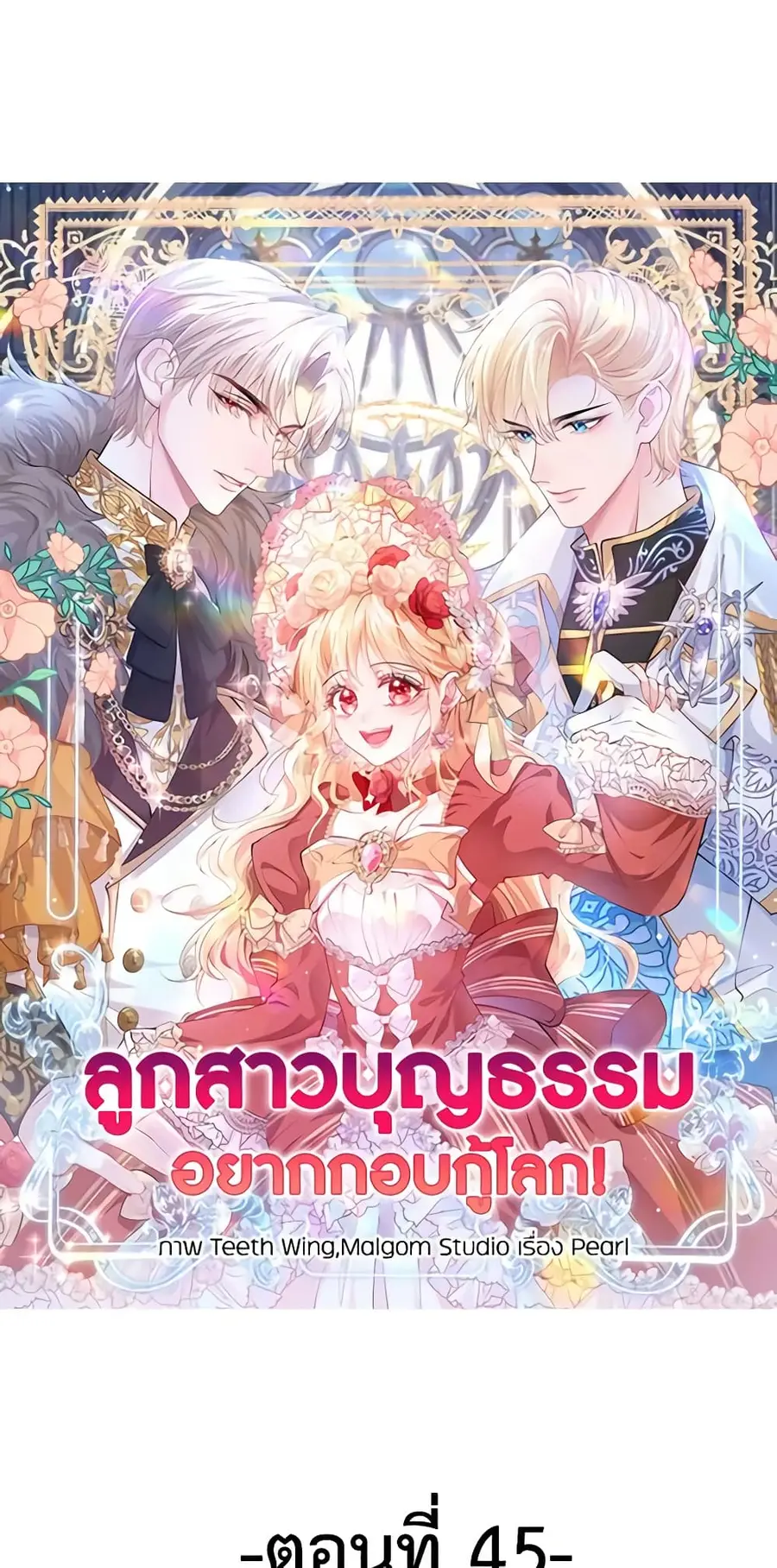 Adopted Daughter Wants to Save the World ตอนที่ 45 หน้า 2