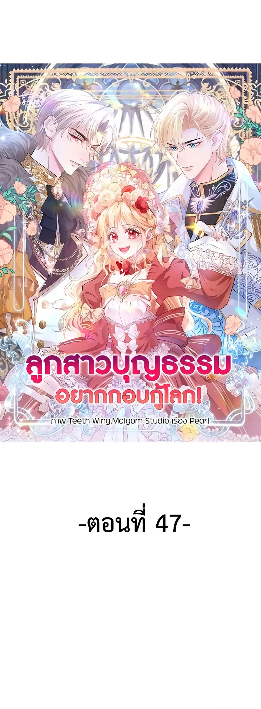 Adopted Daughter Wants to Save the World ตอนที่ 47 หน้า 2