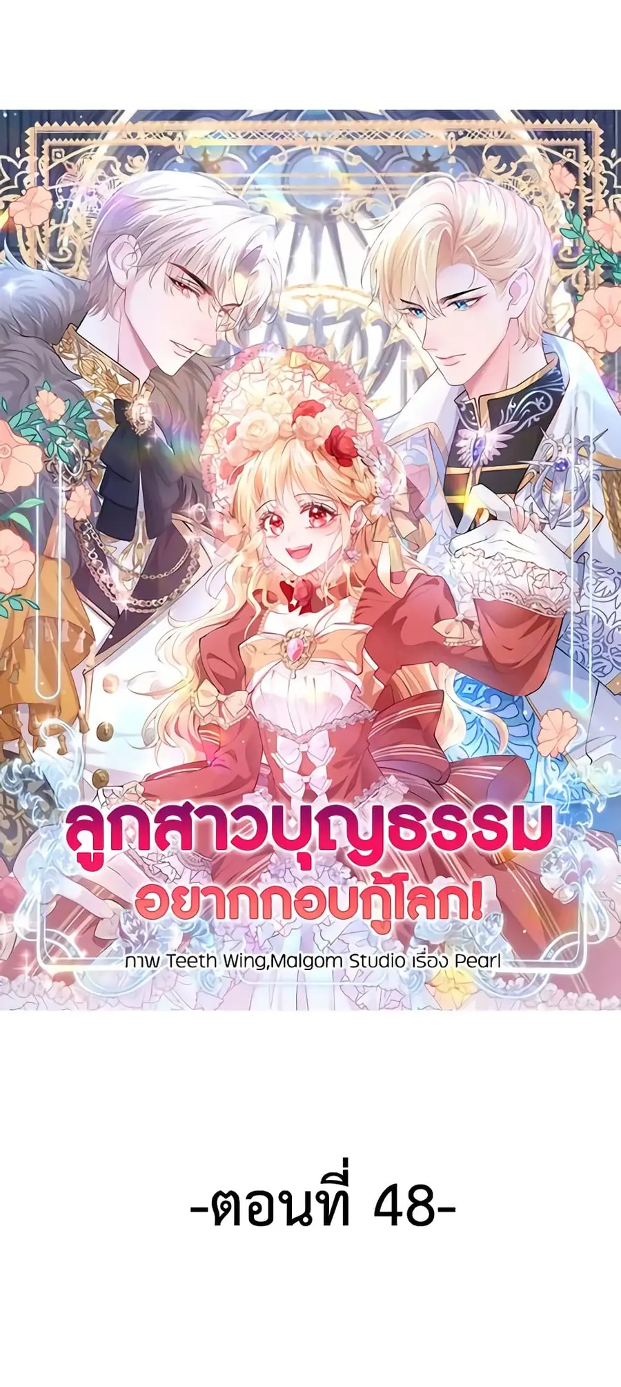 Adopted Daughter Wants to Save the World ตอนที่ 48 หน้า 1