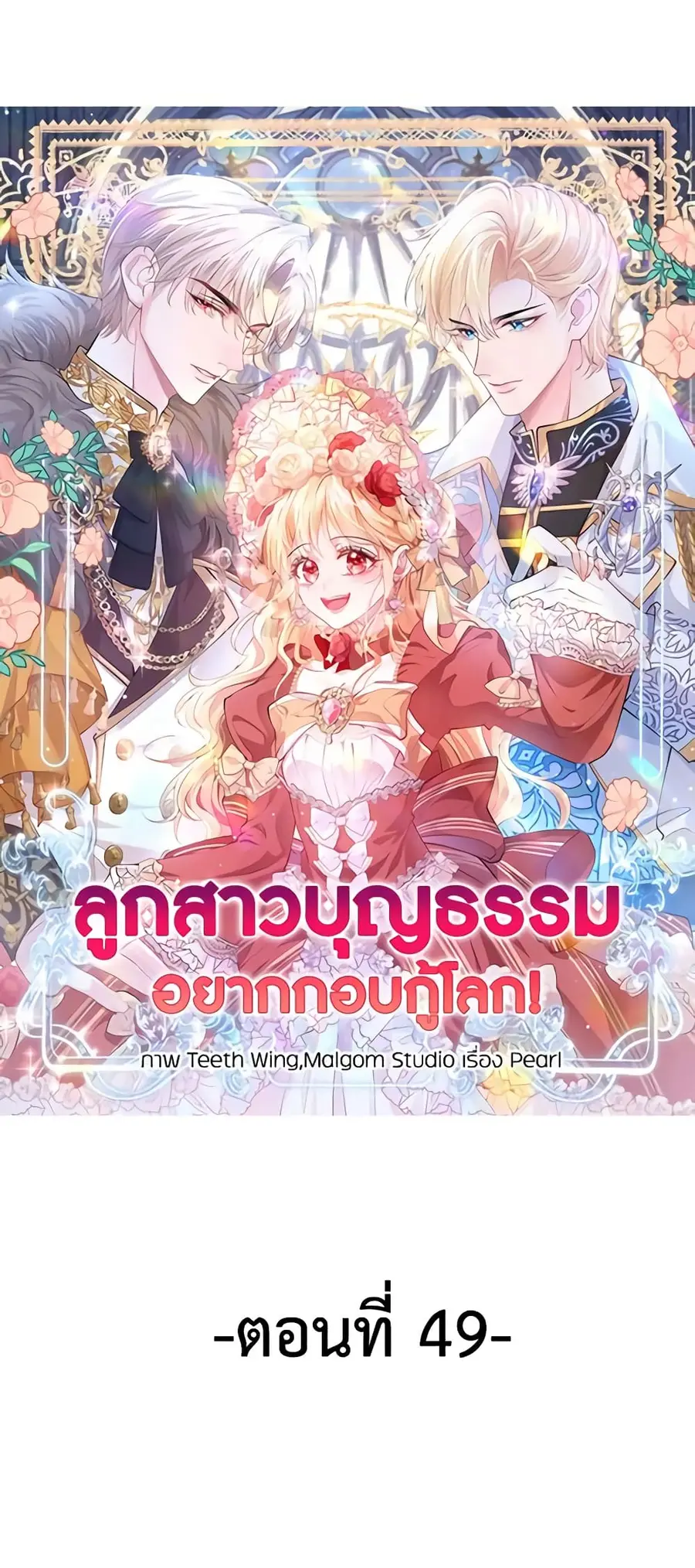 Adopted Daughter Wants to Save the World ตอนที่ 49 หน้า 2
