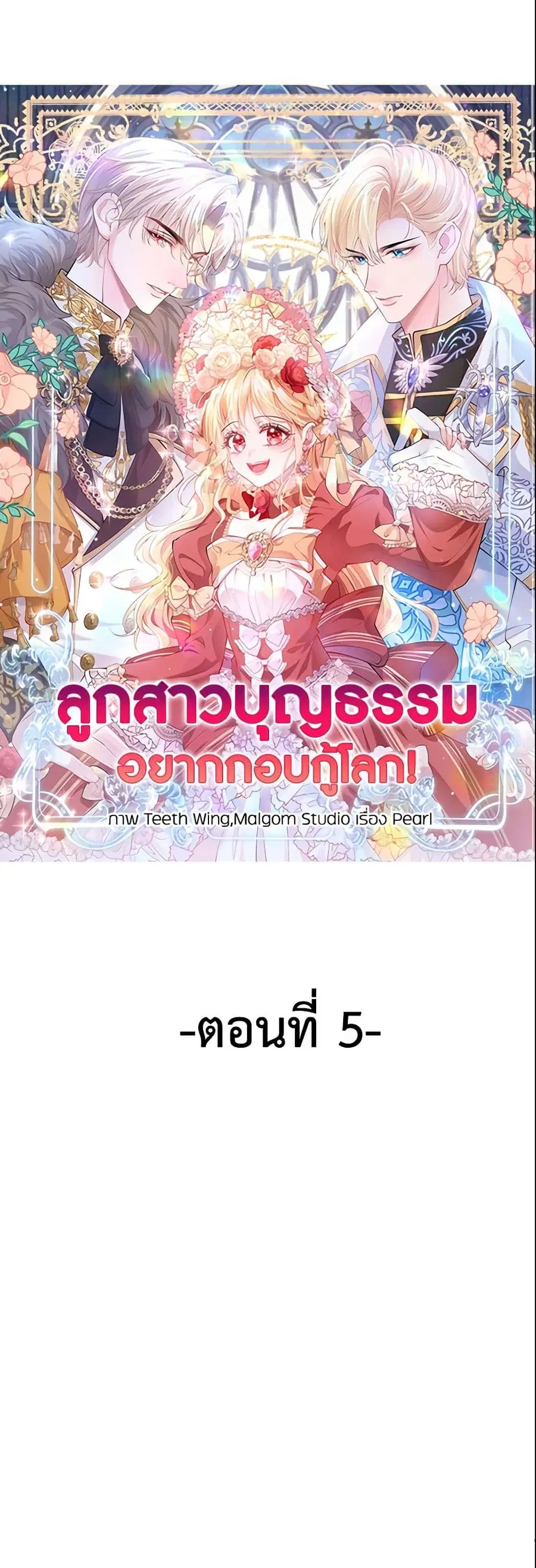 Adopted Daughter Wants to Save the World ตอนที่ 5 หน้า 2