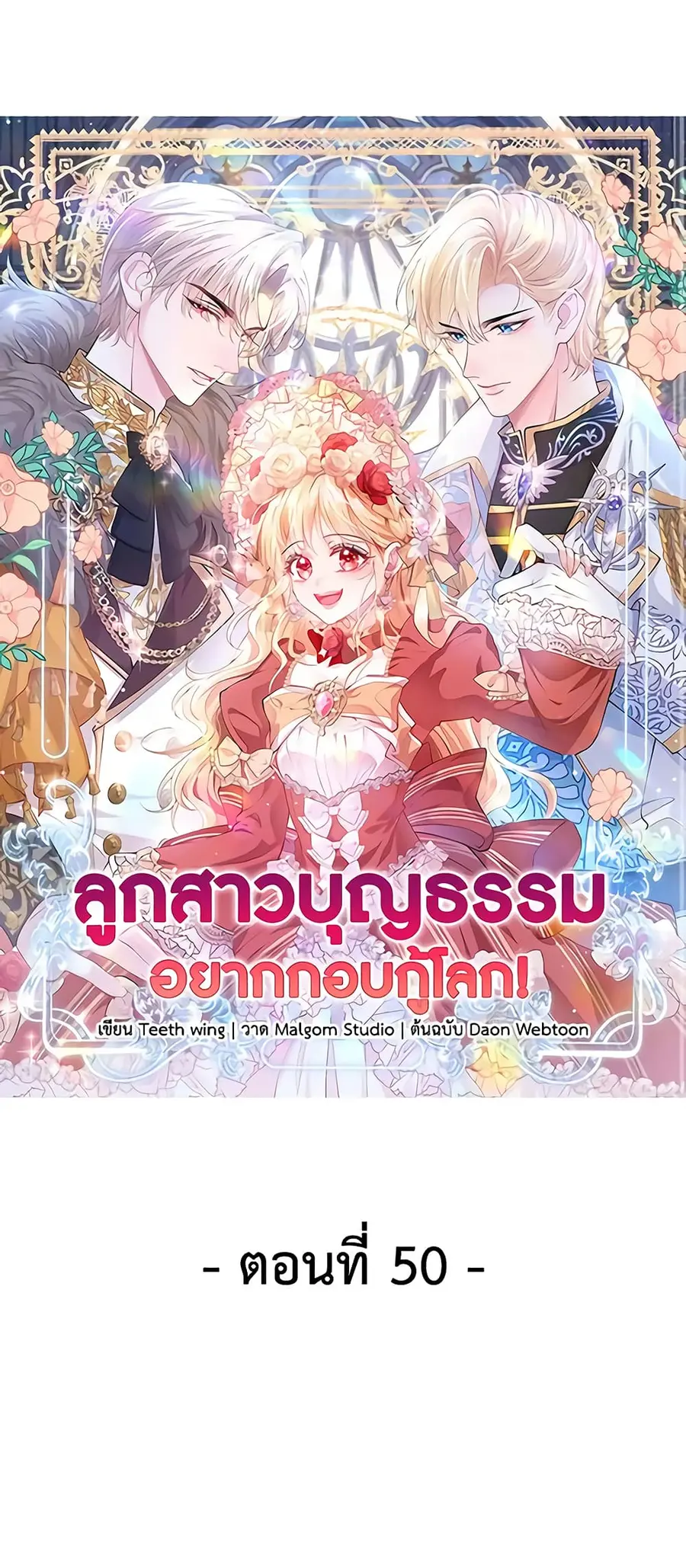 Adopted Daughter Wants to Save the World ตอนที่ 50 หน้า 1