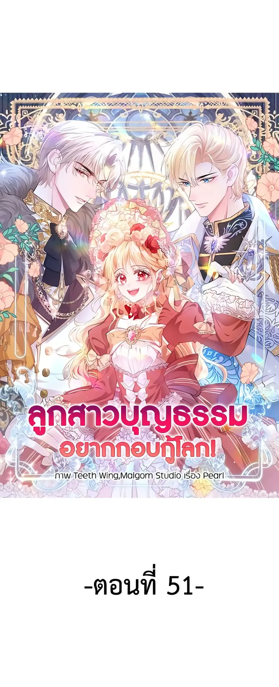 Adopted Daughter Wants to Save the World ตอนที่ 51 หน้า 2
