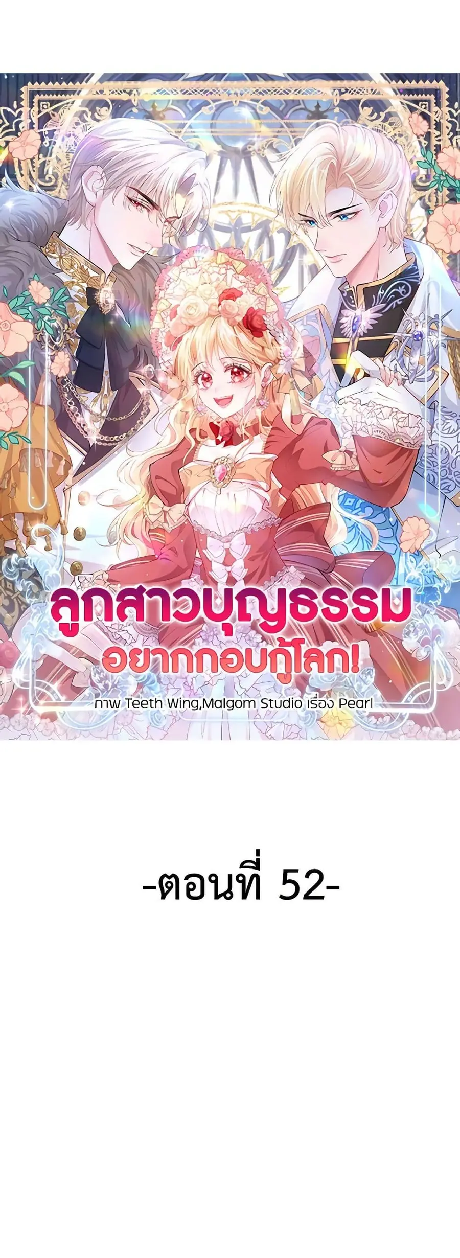 Adopted Daughter Wants to Save the World ตอนที่ 52 หน้า 1