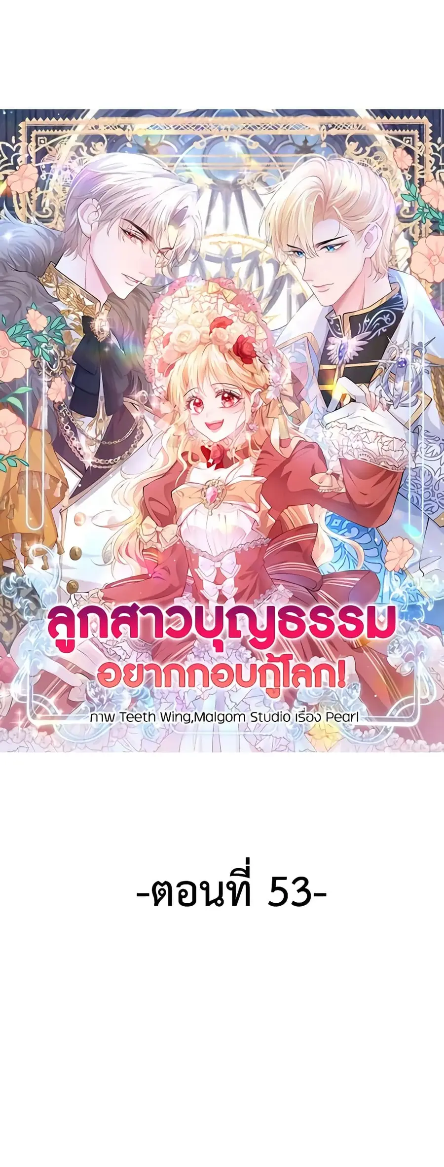 Adopted Daughter Wants to Save the World ตอนที่ 53 หน้า 2