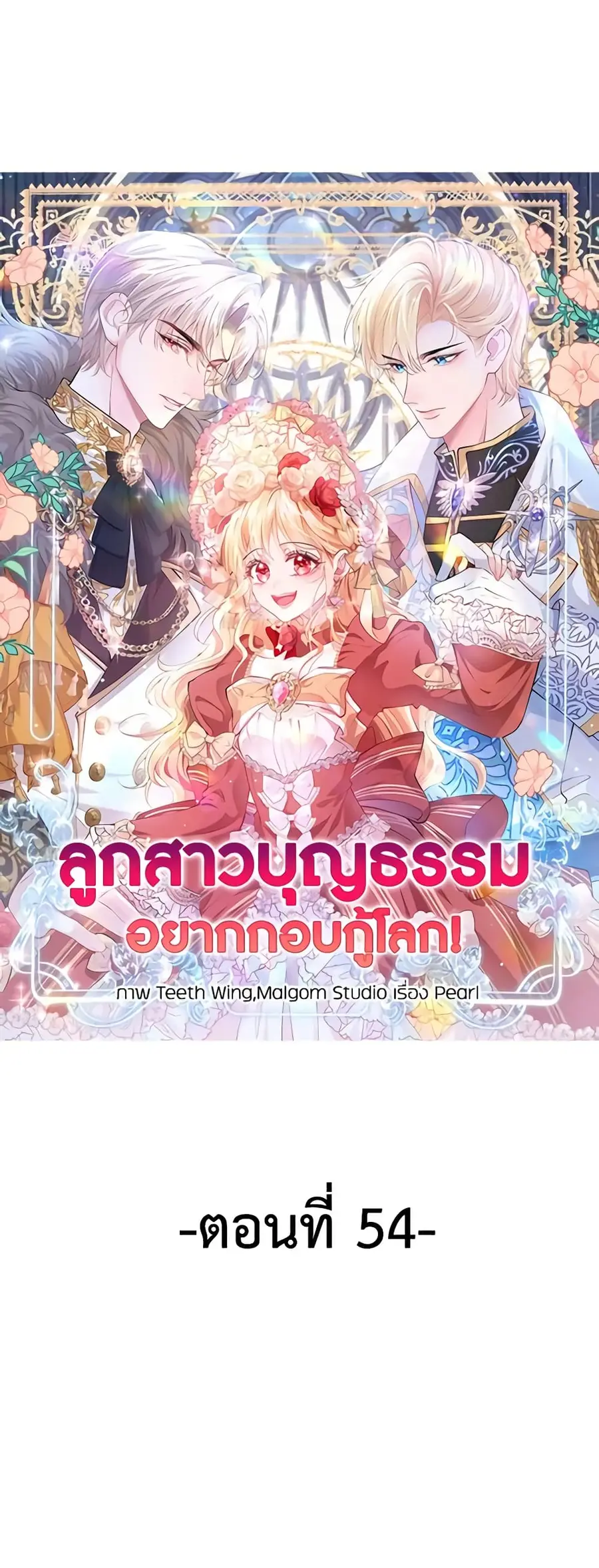 Adopted Daughter Wants to Save the World ตอนที่ 54 หน้า 2
