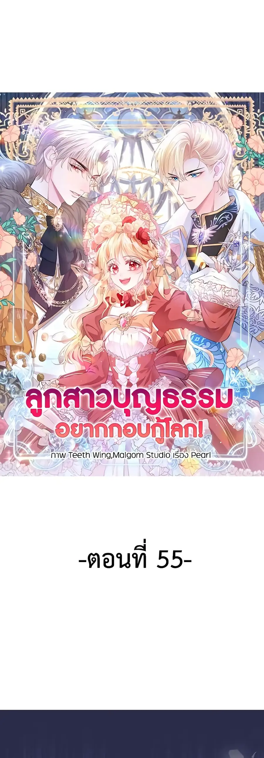 Adopted Daughter Wants to Save the World ตอนที่ 55 หน้า 2