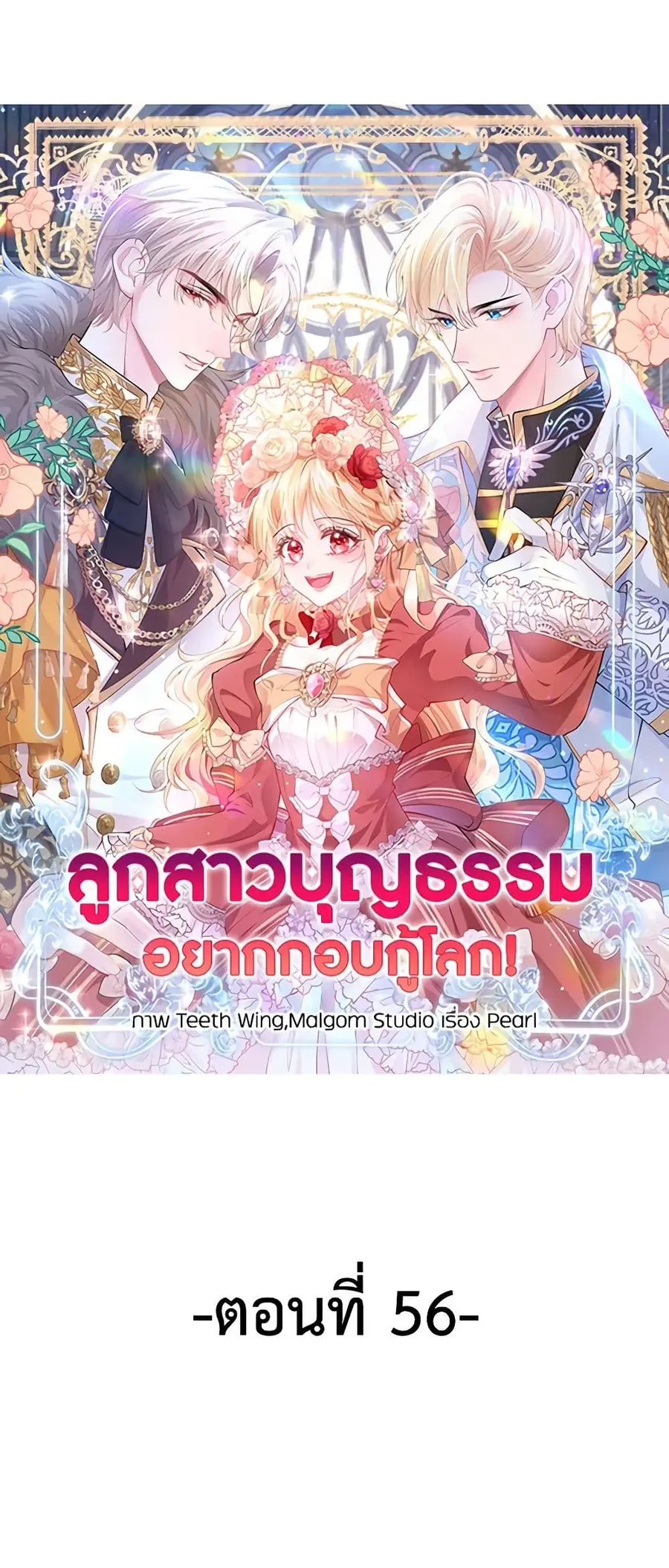 Adopted Daughter Wants to Save the World ตอนที่ 56 หน้า 2