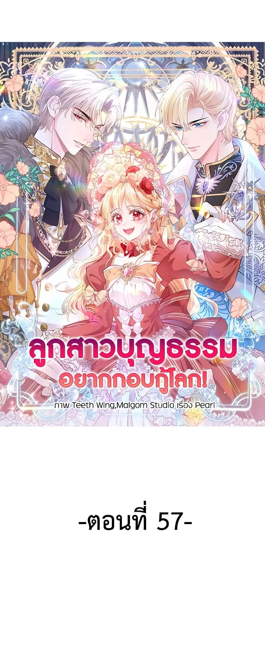 Adopted Daughter Wants to Save the World ตอนที่ 57 หน้า 2