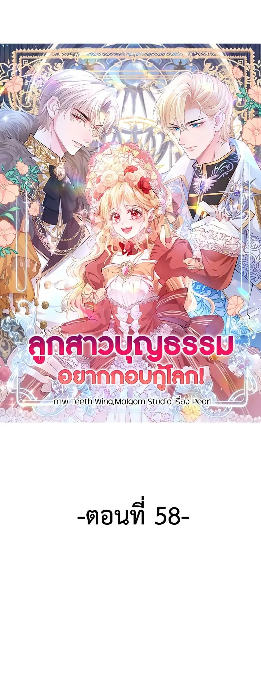 Adopted Daughter Wants to Save the World ตอนที่ 58 หน้า 1