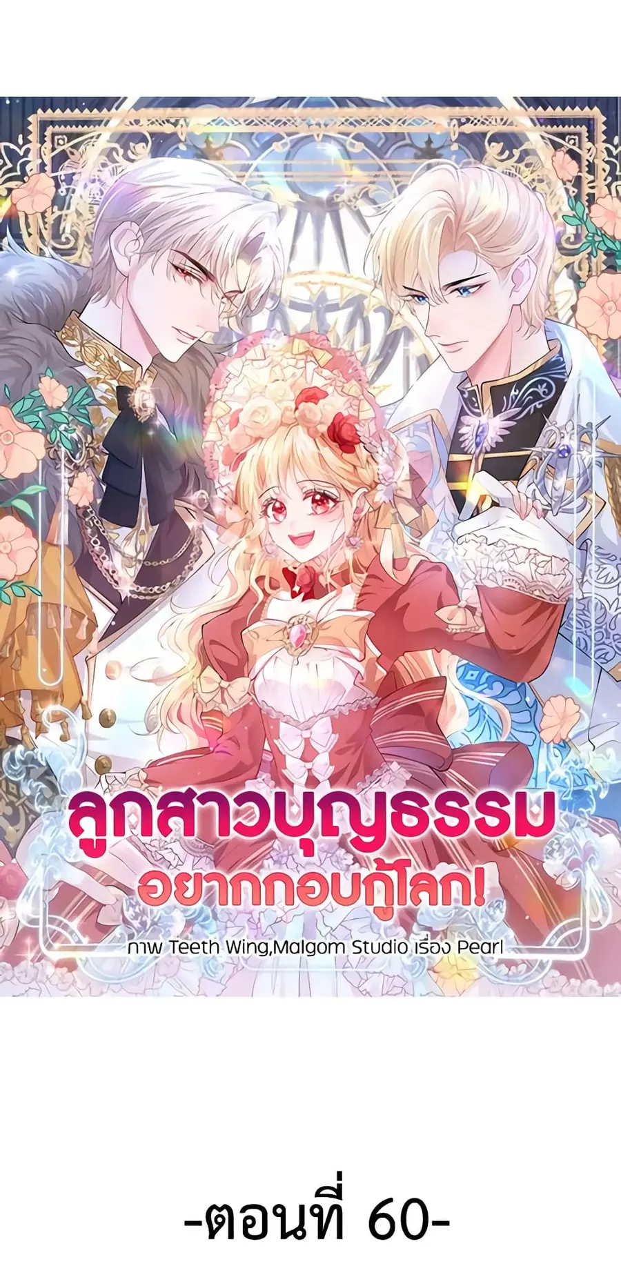 Adopted Daughter Wants to Save the World ตอนที่ 60 หน้า 2