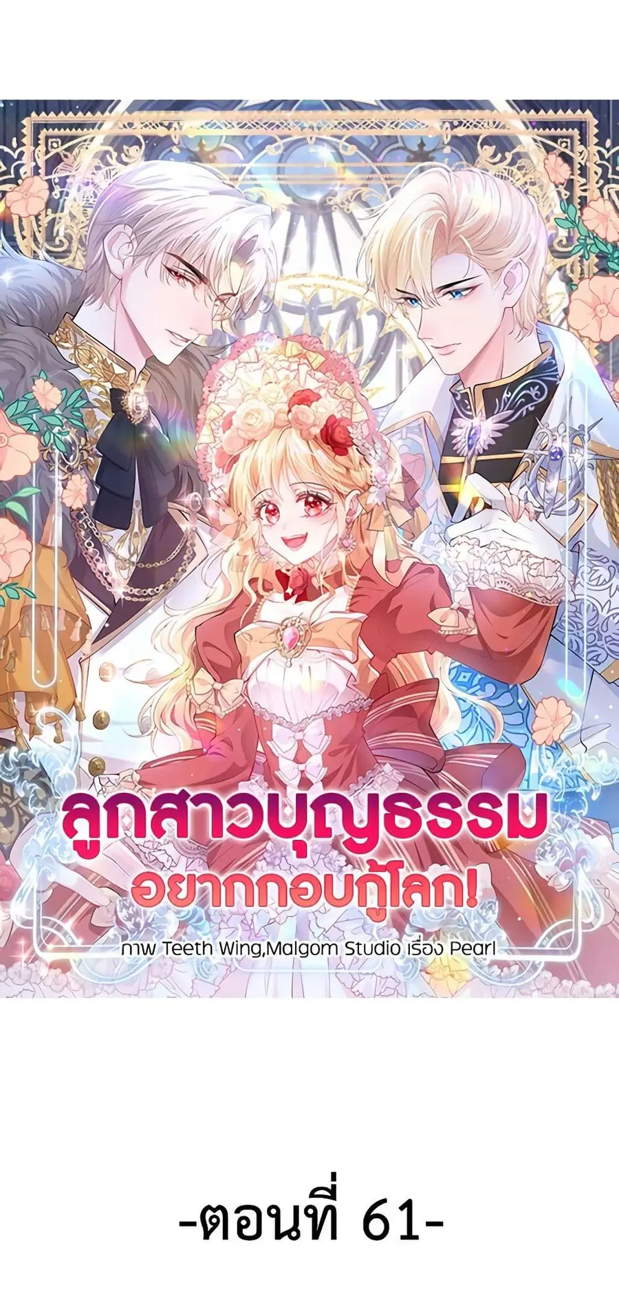 Adopted Daughter Wants to Save the World ตอนที่ 61 หน้า 2