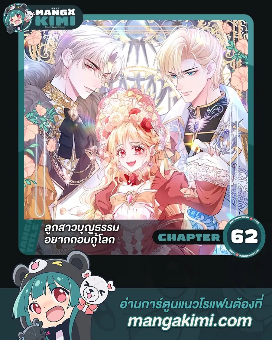 Adopted Daughter Wants to Save the World ตอนที่ 62 หน้า 1