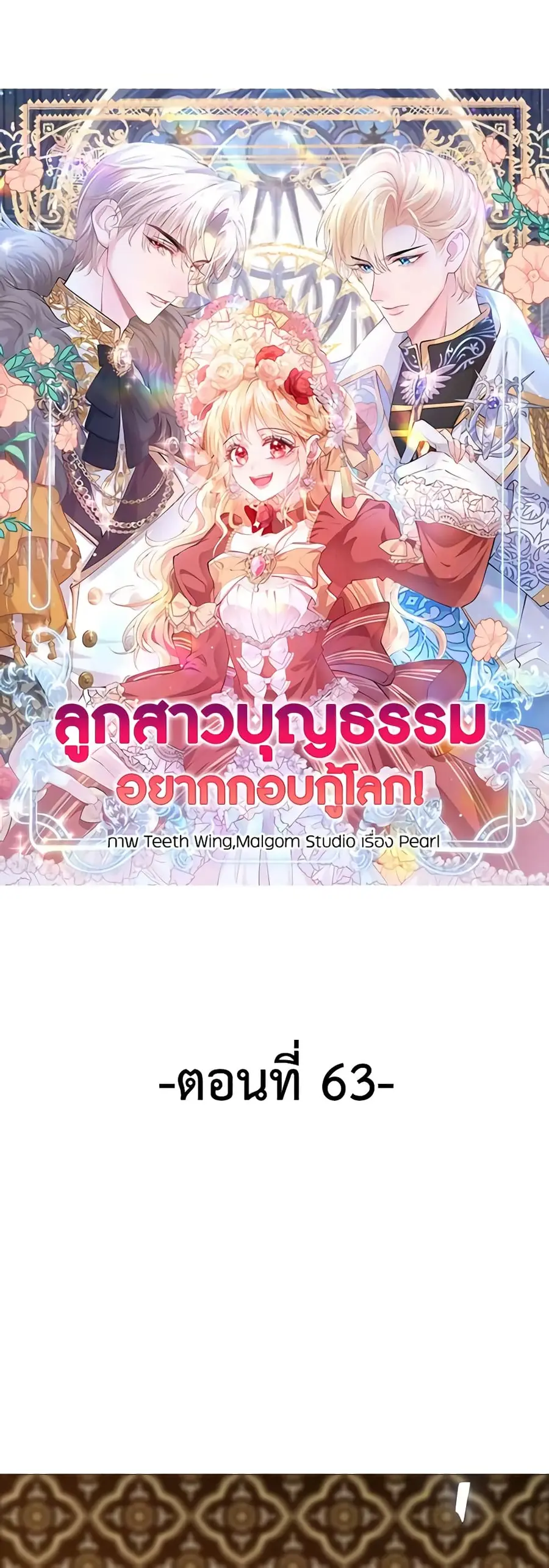 Adopted Daughter Wants to Save the World ตอนที่ 63 หน้า 2