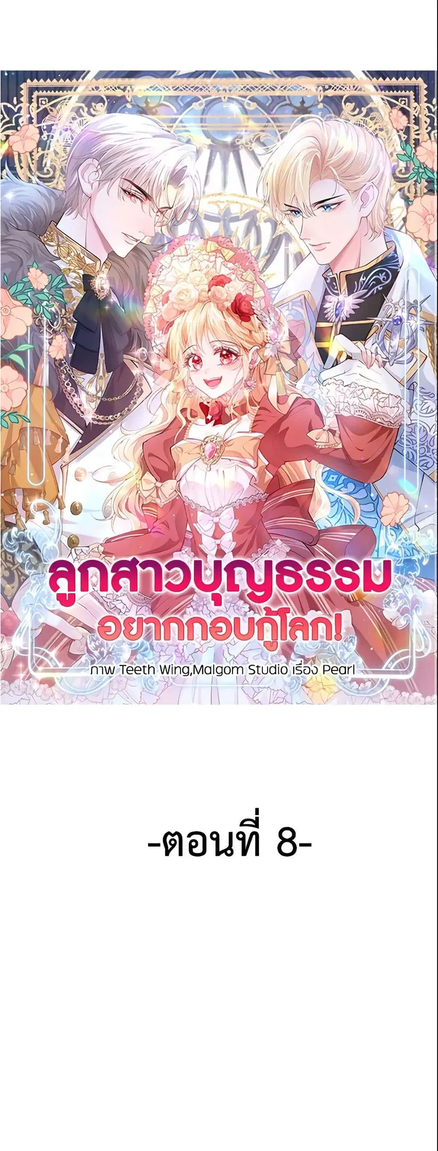 Adopted Daughter Wants to Save the World ตอนที่ 8 หน้า 2