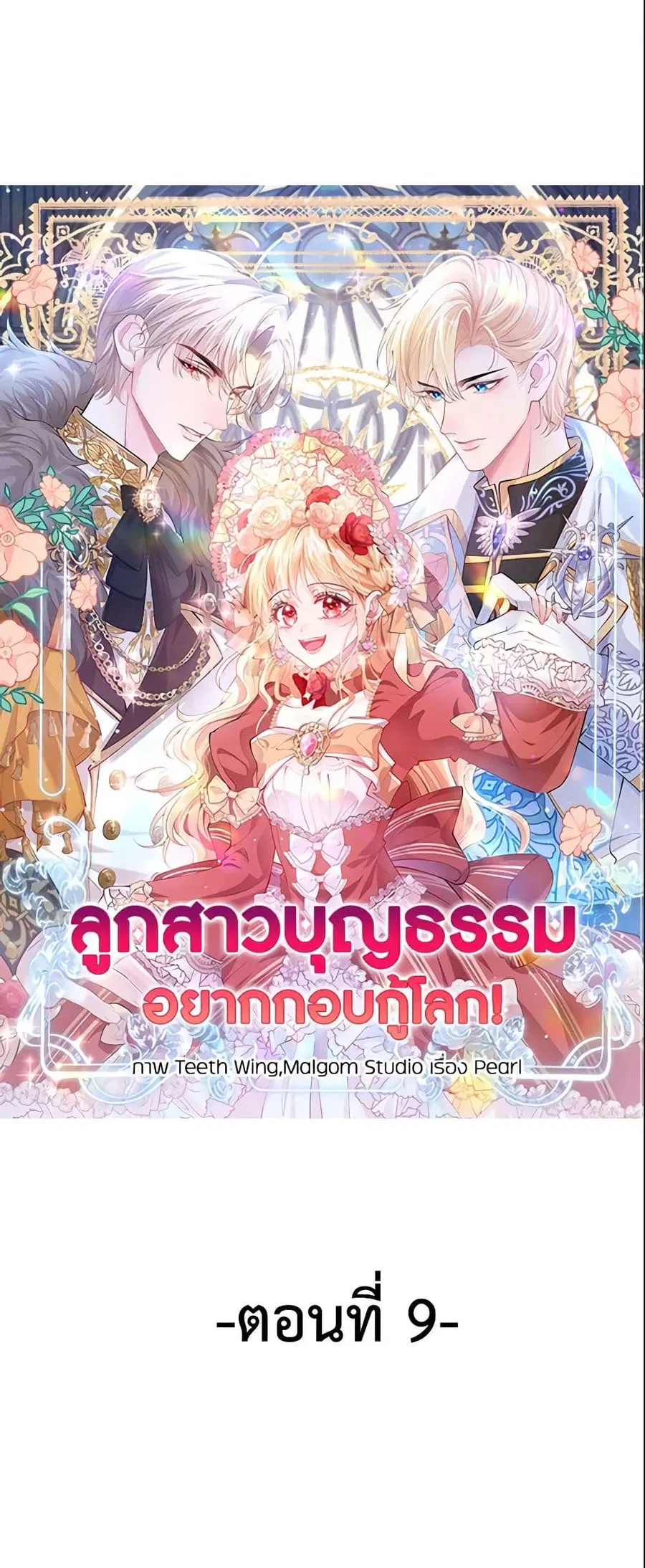 Adopted Daughter Wants to Save the World ตอนที่ 9 หน้า 2