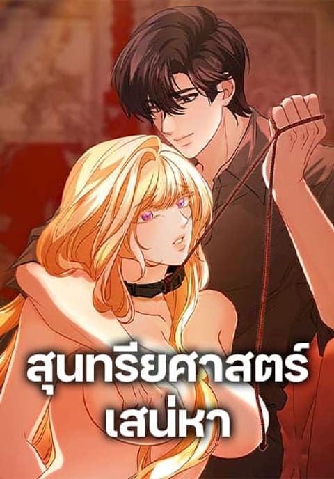 ปก Aesthetics of Play มังงะเกาหลี แปลไทย