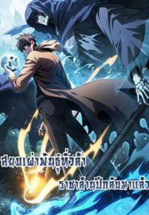 ปก After a million years of idle time, I woke up and became a god – สยบเผ มังงะจีน แปลไทย